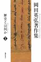 歴史とは何か (第1巻) (岡田英弘著作集(全8巻)) | 岡田 英弘 |本
